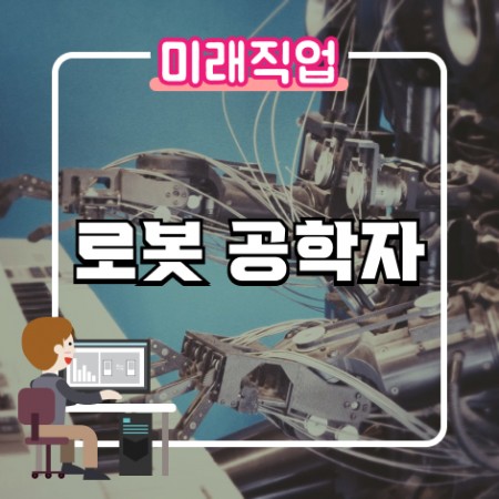 [미래직업] 로봇 공학자