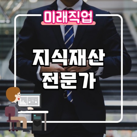 [미래직업] 지식재산전문가