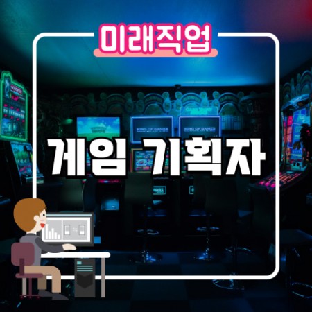 [미래직업] 게임 기획자