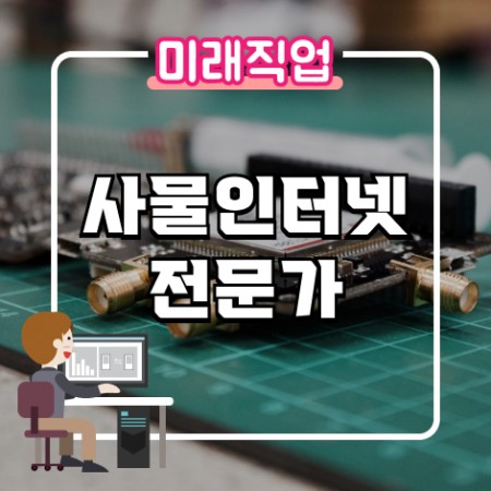 [미래직업] 사물인터넷전문가