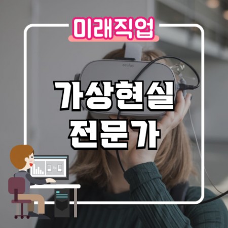 [미래직업] 가상현실전문가