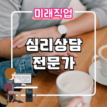 [미래직업] 심리상담전문가