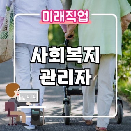 [미래직업] 사회복지관리자