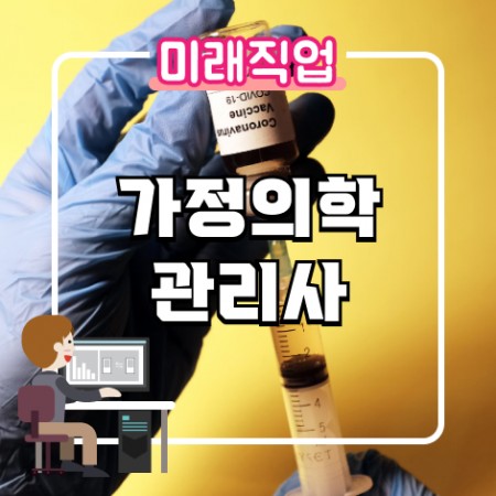 [미래직업] 가정의학관리사