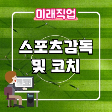 [미래직업] 스포츠감독및코치